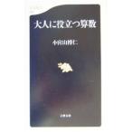 大人に役立つ算数／小宮山博仁