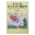 ようこそきこえない娘たち／佐原郁代