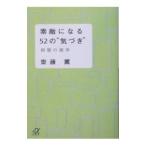 Yahoo! Yahoo!ショッピング(ヤフー ショッピング)素敵になる５２の“気づき”／斎藤薫
