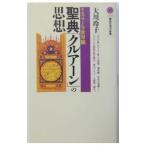 聖典「クルアーン」の思想／大川玲子