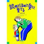 認めてほめて愛して育てる／七田眞