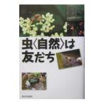 虫〈自然〉は友だち／中村雅雄