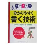 分かりやすく書く技術／山崎政志
