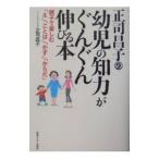 正司昌子の幼児の知力がぐんぐん伸びる本／正司昌子