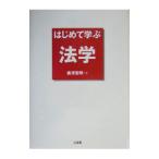はじめて学ぶ法学／唐沢宏明