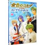 金色のコルダ コンプリートガイド／コーエー