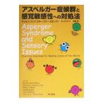 Yahoo! Yahoo!ショッピング(ヤフー ショッピング)アスペルガー症候群と感覚敏感性への対処法／Ｍｙｌｅｓ Ｂｒｅｎｄａ Ｓｍｉｔｈ