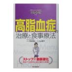Yahoo! Yahoo!ショッピング(ヤフー ショッピング)高脂血症の治療と食事療法／小山律子