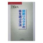 Yahoo! Yahoo!ショッピング(ヤフー ショッピング)関節リウマチの薬を選ぶ方法／上野武久