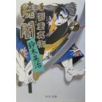 暁闇 （手習重兵衛シリーズ３）／鈴木英治