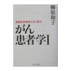 Yahoo! Yahoo!ショッピング(ヤフー ショッピング)がん患者学 1／柳原和子