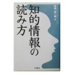 知的情報の読み方／妹尾堅一郎
