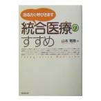 Yahoo! Yahoo!ショッピング(ヤフー ショッピング)統合医療のすすめ／山本竜隆
