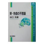 Yahoo! Yahoo!ショッピング(ヤフー ショッピング)新・免疫の不思議／谷口克