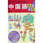 ひとり歩きの中国語自遊自在／Ｒｂるるぶ