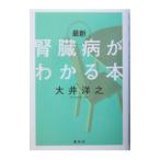 Yahoo! Yahoo!ショッピング(ヤフー ショッピング)最新腎臓病がわかる本／大井洋之