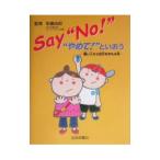 Ｓａｙ“Ｎｏ！”“やめて！”といおう／岩崎書店