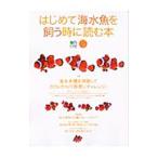 はじめて海水魚を飼う時に読む本／〓出版社