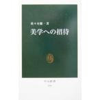 美学への招待／佐々木健一