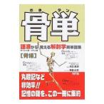 骨単−語源から覚える解剖学英単語集 骨編−／原島広至