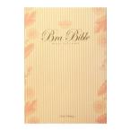 ブラ・バイブル／青山まり