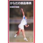 からだの部品事典／新妻昭夫