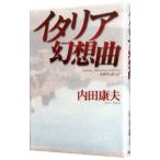 イタリア幻想曲−貴賓室の怪人II−（浅見光彦シリーズ９４）／内田康夫