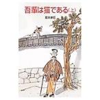 吾輩は猫である 上／夏目漱石