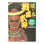 役に立つ戦国武将／時代劇雑学研究会