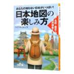日本地図の楽しみ方／ライフサイエンス