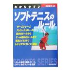 Yahoo! Yahoo!ショッピング(ヤフー ショッピング)わかりやすいソフトテニスのルール／西田豊明