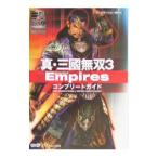 真・三国無双３ Ｅｍｐｉｒｅｓコンプリートガイド／コーエー