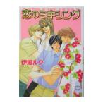 恋のミキシング （恋のテイスティングシリーズ４）／伊郷ルウ