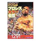 Yahoo! Yahoo!ショッピング(ヤフー ショッピング)ゴングプロレスカラー名鑑 ２００４／日本スポーツ出版社