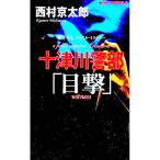  10 Цу река . часть [ глаз .]| Nishimura Kyotaro 