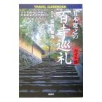 五木寛之の百寺巡礼 4／五木寛之