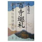 百寺巡礼(4)−滋賀・東海−／五木寛之