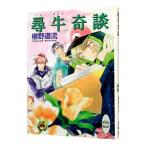 尋牛奇談 （奇談シリーズ２１）／椹野道流