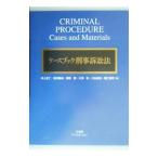 ケースブック刑事訴訟法／井上正仁