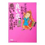 マンガでわかる良い店悪い店の法則／馬渕哲／南条恵
