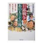 日露戦争・あの人の「その後」／日本博学倶楽部