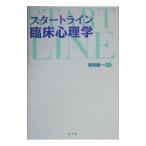 スタートライン臨床心理学／馬場謙一