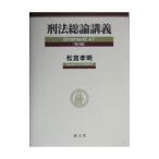 刑法総論講義／松宮孝明