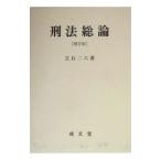 刑法総論／立石二六