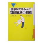 仕事ができる人の問題解決の技術／高橋誠