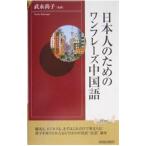 日本人のためのワンフレーズ中国語／武永尚子