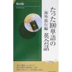 Yahoo! Yahoo!ショッピング(ヤフー ショッピング)たった１００単語の英会話 海外旅行編／晴山陽一