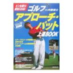 Yahoo! Yahoo!ショッピング(ヤフー ショッピング)ゴルフアプローチ・パット上達ＢＯＯＫ／内藤雄士