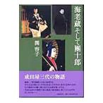海老蔵そして団十郎／関容子