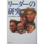 リーダーの研究／日本経済新聞社